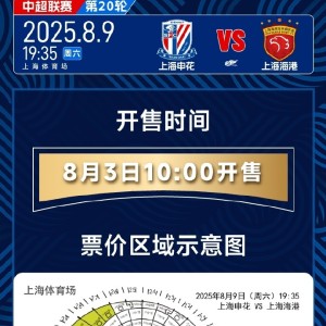 天王山之战！本赛季中超第二回合上海德比将于8月3日10点开票