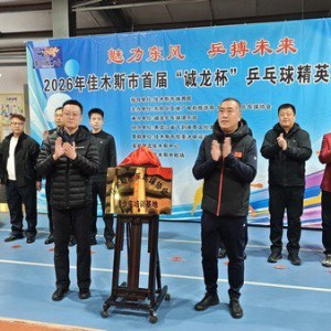 皇冠体育在线-2026年佳木斯市首届“诚龙杯”乒乓球精英邀请赛启幕|女单|体育|赛事|青少年|培训_新浪体育_新浪新闻