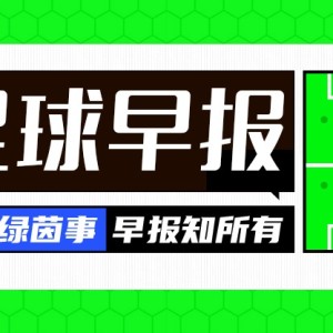 早报：奥纳纳租借至特拉布宗体育